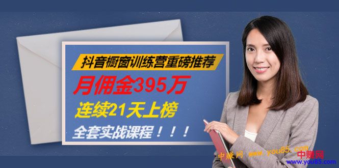 [直播带货]（981期）抖音橱窗训练营重磅推荐：月佣金395万，连续21天上榜（全套课程）