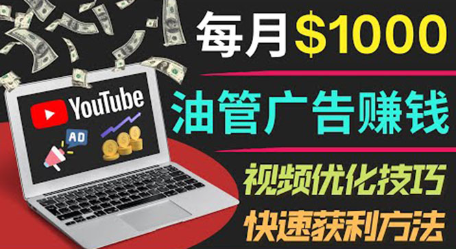 [国外项目]（3658期）YouTube广告赚钱项目：只需发布视频就有收入，月入7000+副业-第1张图片-智慧创业网