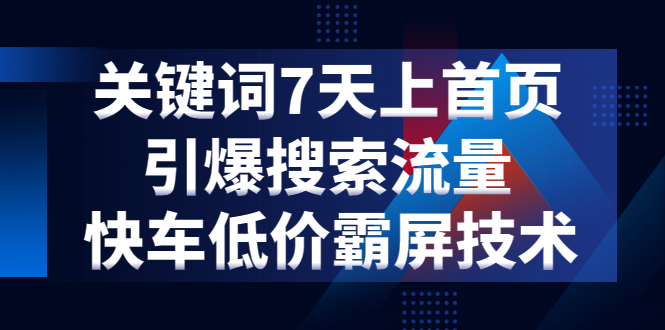 [引流-涨粉-软件]（1285期）关键词7天上首页，引爆搜索流量，快车低价霸屏技术（5节视频课）-第2张图片-智慧创业网
