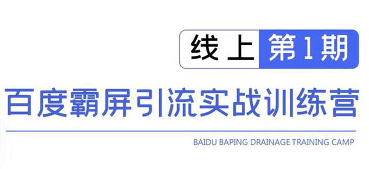 [引流-涨粉-软件]（1515期）龟课百度霸屏引流训练营线上第1期，快速获取流量，日引500+精准粉(无水印)
