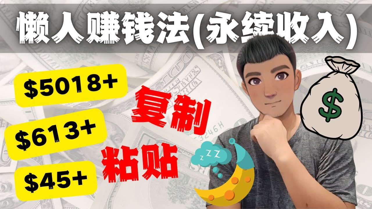 [国外项目]（4403期）如何靠复制粘贴6000+美金永续收入的项目（懒人赚钱法）