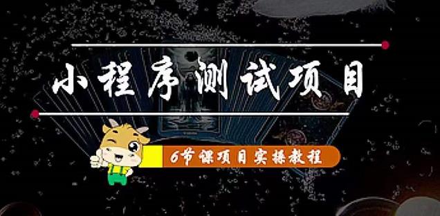 [热门给力项目]（4226期）小程序测试项目 从星图 搞笑 网易云 实拍 单品爆破 抖音抖推猫小程序变现