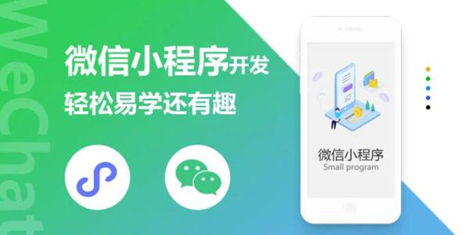 [美工-设计-建站]（1347期）微信小程序开发课程：轻松易学还有趣，教你做出引爆朋友圈的小程序(46节课)