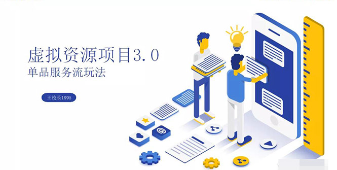 [虚拟资源]（1339期）虚拟资源项目3.0（单品服务流玩法），单品利润在80元~600元左右（无水印）-第1张图片-智慧创业网