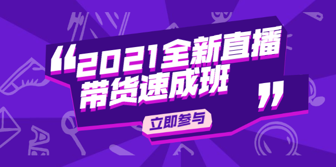 [直播带货]（1895期）2021全新直播带货速成班，从0到1教玩转抖音直播带货【视频课程】
