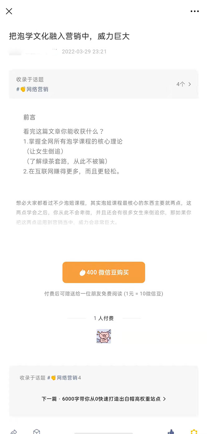 [热门给力项目]（2483期）把泡学文化融入营销中，威力巨大（某付费文章）