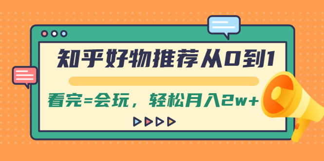 [引流-涨粉-软件]（2019期）知乎好物推荐从0到1，看完=会玩，轻松月入2w+