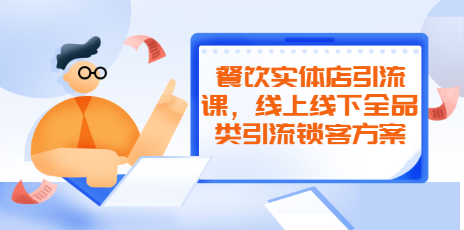 [创业项目]（2042期）餐饮实体店引流课，线上线下全品类引流锁客方案，附赠爆品配方和工艺