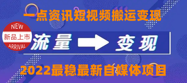 [热门给力项目]（4236期）一点资讯自媒体变现玩法搬运课程，外面真实收费4980
