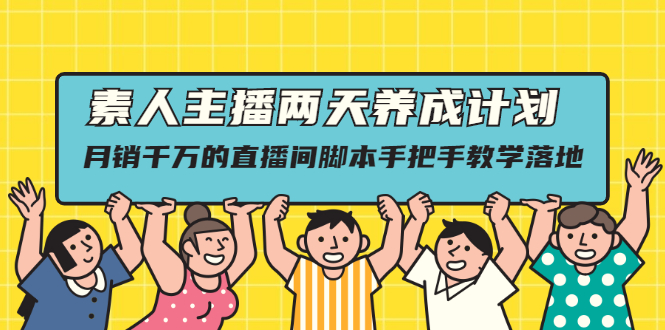 [直播带货]（2118期）素人主播两天养成计划,月销千万的直播间脚本手把手教学落地
