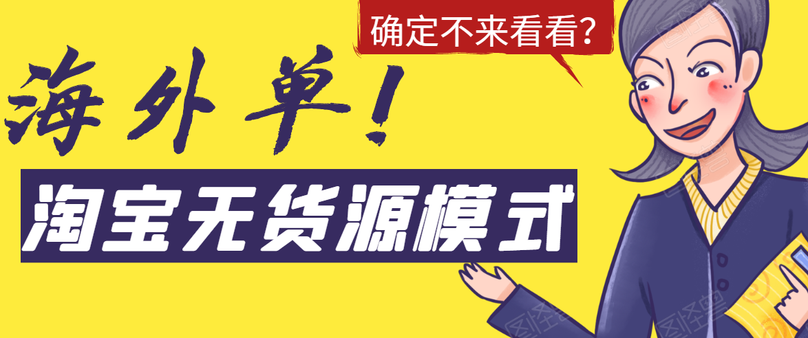 [无货源]（1526期）淘宝无货源模式海外单操作教程，如何做到日出百单？详细实操指南！-第1张图片-智慧创业网