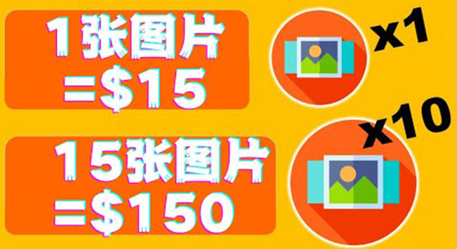 [国外项目]（3561期）分享一个全新的赚钱方式：每幅图片赚$15美元10张图片=150美元！