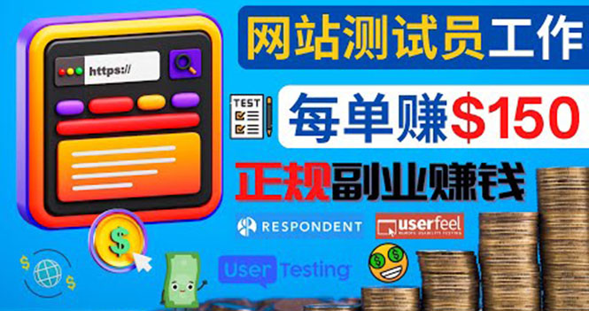[国外项目]（4100期）正规的副业赚钱方法，成为网站测试员，每个任务奖励最高可赚150美元-第1张图片-智慧创业网