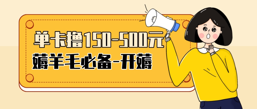 [热门给力项目]（3518期）【低保项目】注册卡撸羊毛，单号可撸150-500