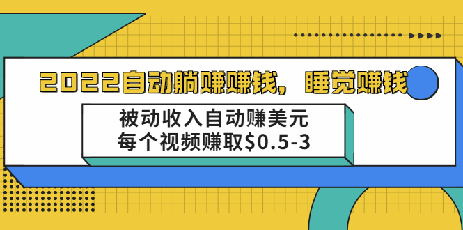[热门给力项目]（2002期）自动躺赚赚钱，睡觉赚钱，被动收入自动赚美元，每个视频赚取$0.5-3