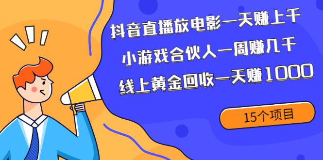 [热门给力项目]（1984期）抖音直播放电影一天赚上千+小游戏合伙人一周赚几千+线上黄金回收一天赚1000