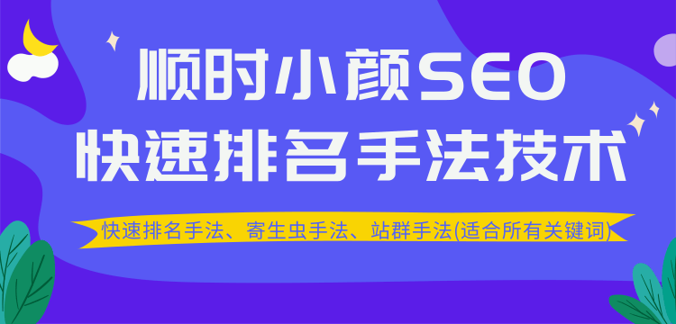 [引流-涨粉-软件]（1258期）SEO快速排名手法技术教程、寄生虫手法、站群手法(适合所有关键词)无水印-第2张图片-智慧创业网