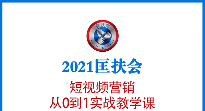 [短视频运营]（1643期）2021匡扶会短视频营销课：从0到1实战教学，制作+拍摄+剪辑+运营+变现