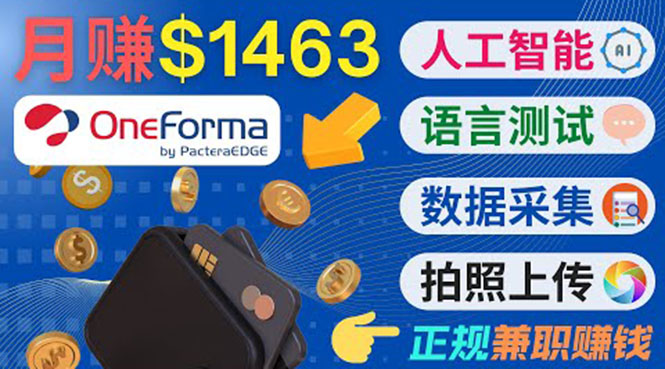 [国外项目]（3559期）正规副业网站OneForma，只要有时间 就能通过这个网站月赚1000美元以上-第1张图片-智慧创业网