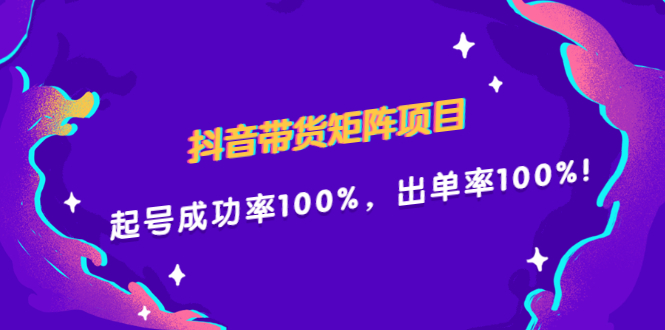 [直播带货]（2249期）抖音带货矩阵项目，起号成功率100%，出单率100%！