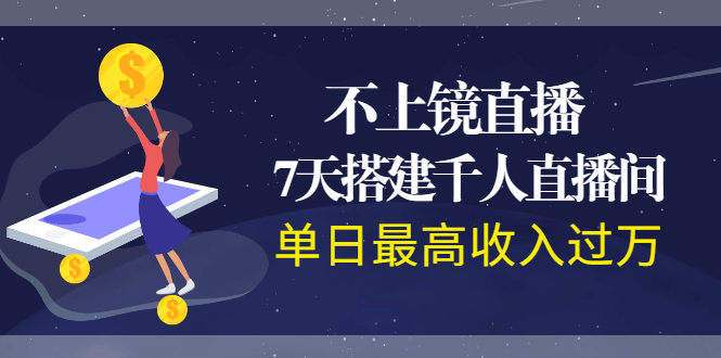 [直播带货]（1960期）不上镜直播，7天搭建千人直播间，单日最高收入过万-第1张图片-智慧创业网