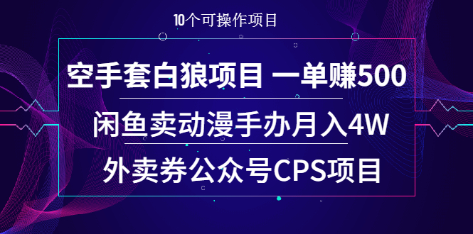 [热门给力项目]（1930期）空手套白狼项目 一单赚500+闲鱼卖动漫手办月入4W+外卖券公众号CPS项目
