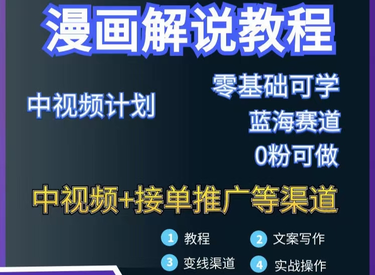 [短视频运营]（2978期）漫画解说保姆级教程，彻底解决版权问题，轻松月入10000+-第2张图片-智慧创业网