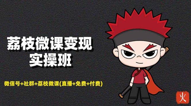 [创业项目]（1476期）荔枝微课变现实操：微信号+社群+荔枝微课(直播+免费+付费)年赚100w(无水印)