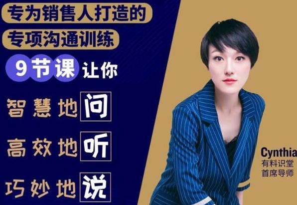[营销-成交]（1833期）销售必学的9堂沟通技巧课，只为销售人打造的专项沟通训练