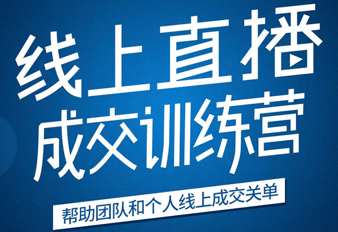 [直播带货]（1616期）《21天转型线上直播训练营》让你2020年抓住直播红利，实现弯道超车(无水印)