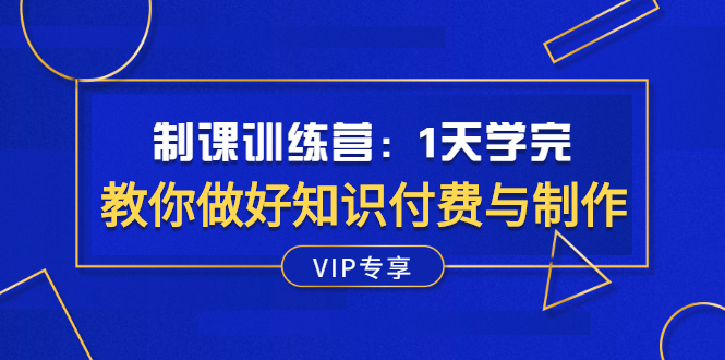 [虚拟资源]（2508期）制课训练营：1天学完，教你做好知识付费与制作课程