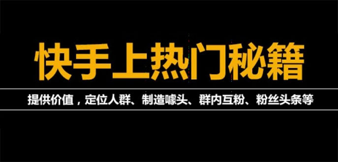 [短视频运营]（3773期）外面割880的《2022快手起号秘籍》快速上热门,想不上热门都难（全套课程）
