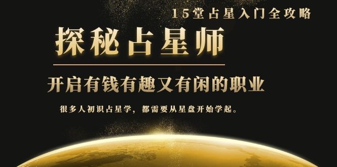 [热门给力项目]（1076期）占星入门全攻略：探秘占星师，开启有钱有趣又有闲的职业（15堂视频课）-第2张图片-智慧创业网