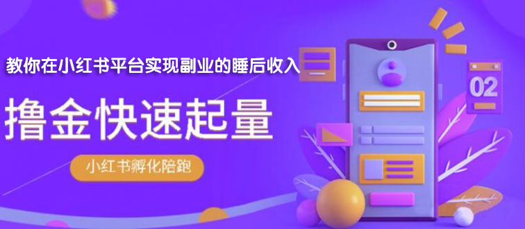 [小红书]（1811期）勇哥·小红书撸金快速起量陪跑孵化营，教你在小红书平台实现副业的睡后收入