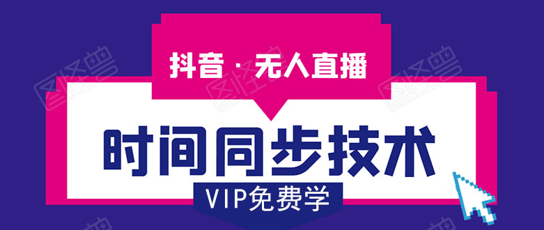[直播带货]（1486期）抖音无人直播时间同步技术，视频教程+改时间技术素材（无水印）-第1张图片-智慧创业网