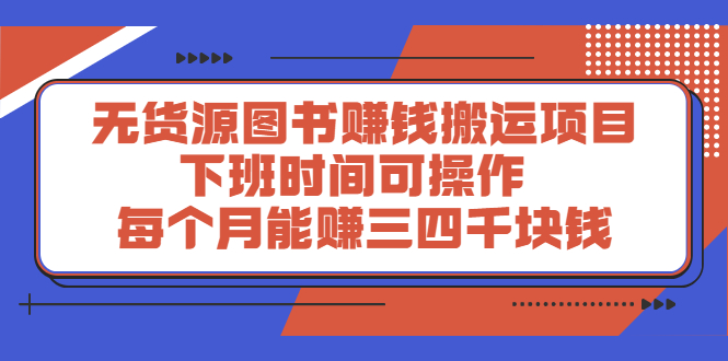 [热门给力项目]（2293期）无货源图书赚钱搬运项目：下班时间可操作，每个月能赚三四千块钱-第1张图片-智慧创业网