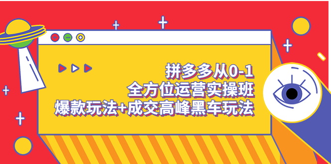 [国内电商]（3408期）拼多多从0-1全方位运营实操班：爆款玩法+成交高峰黑车玩法-第1张图片-智慧创业网