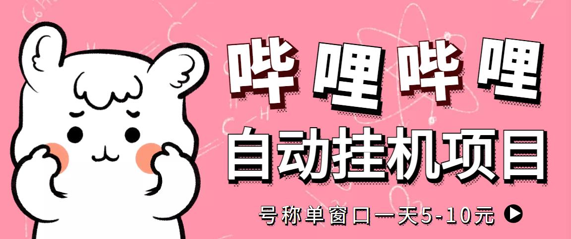 [热门给力项目]（4201期）最新哔哩哔哩挂机项目，单窗口5-10元【永久脚本+详细教程】