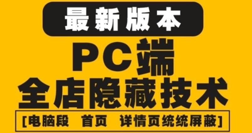 [国内电商]（4150期）外面收费688的最新淘宝PC端屏蔽技术6.0：防盗图，防同行，防投诉，防抄袭等