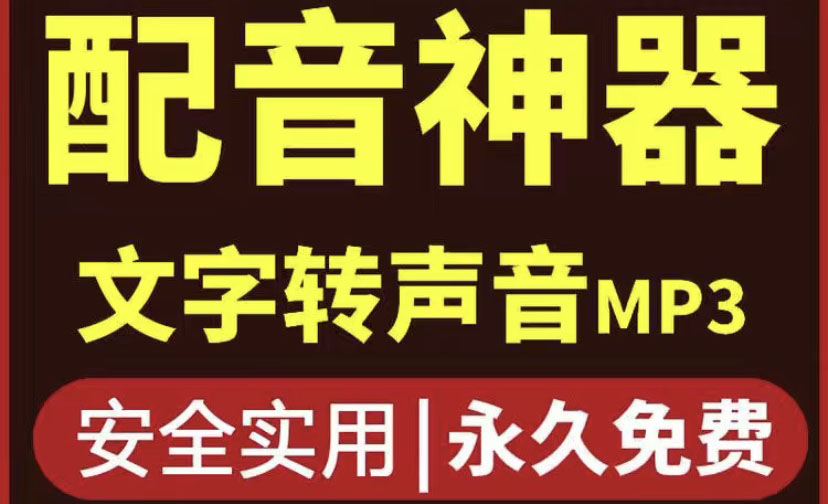 [引流-涨粉-软件]（3989期）短视频配音神器永久版，原价200多一年的，永久莬费使用
