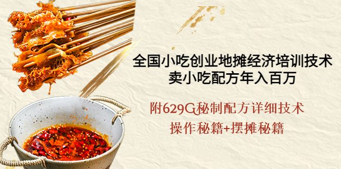 [虚拟资源]（3931期）全国小吃创业地摊培训技术，卖小吃配方年入百万，附629G秘制配方+摆摊秘籍
