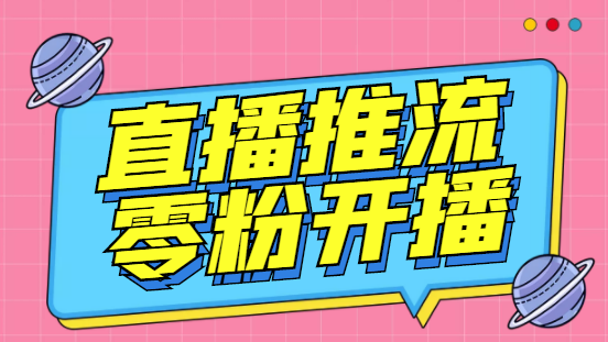 [引流-涨粉-软件]（3012期）【推流脚本】抖音0粉开播软件/某豆多平台直播推流助手V3.71高级永久版