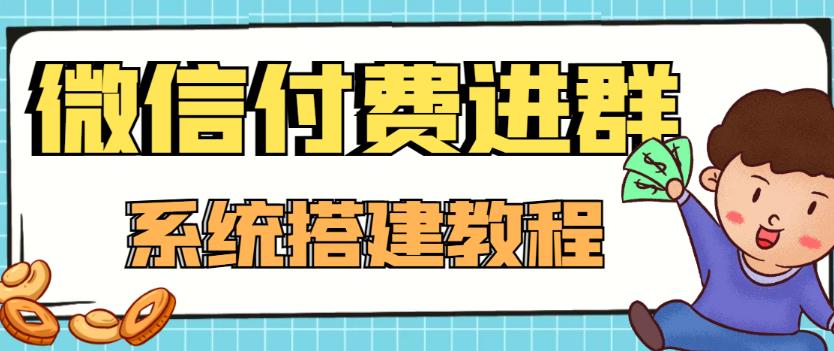 [美工-设计-建站]（4176期）外面卖1000的红极一时的9.9元微信付费入群系统：小白一学就会（源码+教程）-第1张图片-智慧创业网