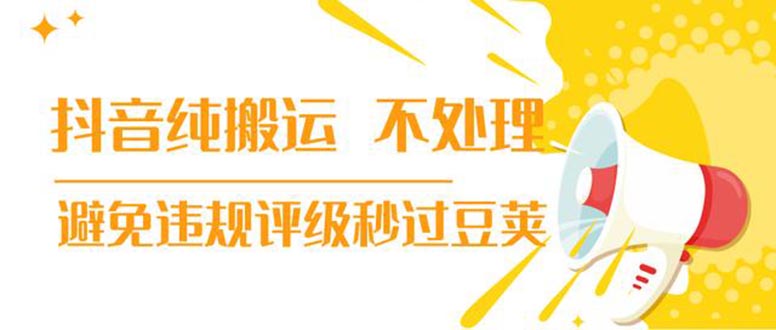 [短视频运营]（1394期）抖音纯搬运 不处理 小技巧，30秒发一个作品，避免违规评级秒过豆荚(无水印)