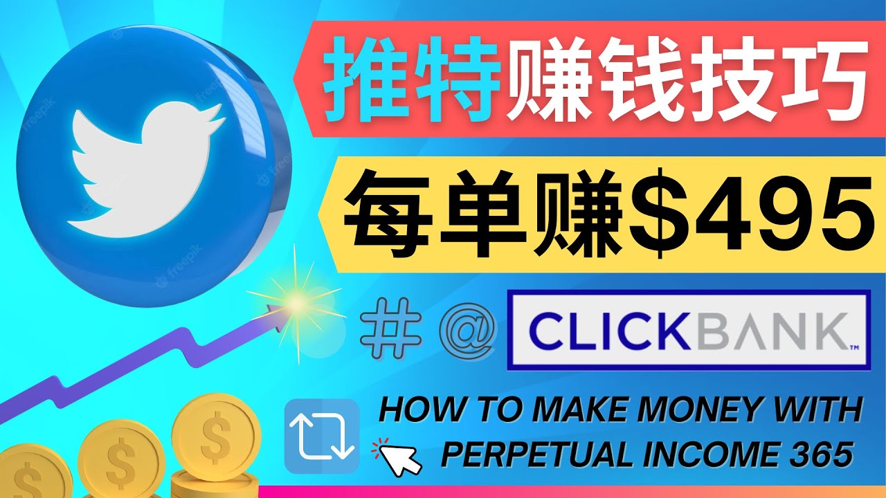 [国外项目]（4244期）每单佣金收入495美元- 推广Twitter推广热门Clickbank商品赚钱