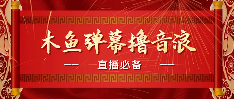 [引流-涨粉-软件]（4469期）【直播必备】最近很火的抖音直播弹幕木鱼撸音浪神器【永久插件+简易操作】
