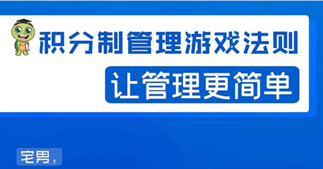 [创业项目]（1529期）宅男·积分制管理游戏法则：让管理变的像游戏一样，这么简单？