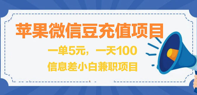 [热门给力项目]（2630期）闲鱼淘宝卖苹果微信豆充值项目,一单利润5元 !