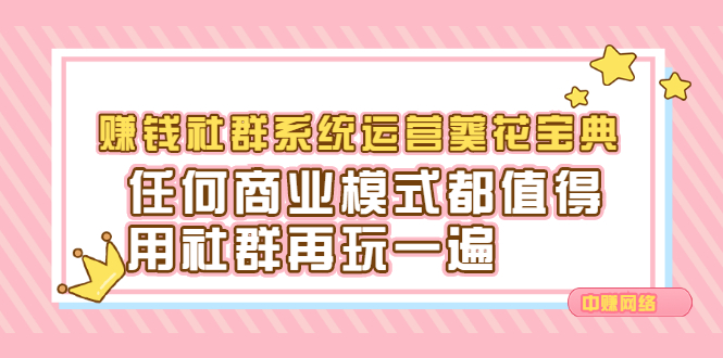 [创业项目]（2216期）赚钱社群系统运营葵花宝典，任何商业模式都值得用社群再玩一遍-第1张图片-智慧创业网