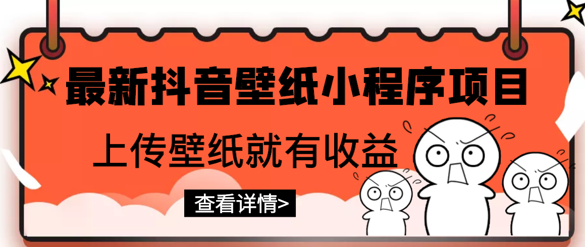 [热门给力项目]（2775期）最新抖音壁纸小程序项目，上传壁纸就有收益【躺赚收益】